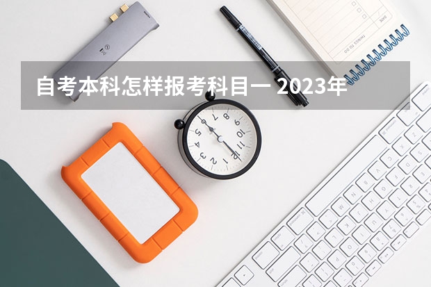 自考本科怎样报考科目一 2023年四月湖北自学考试专升本怎么报名？报名流程及报名时间是什么？