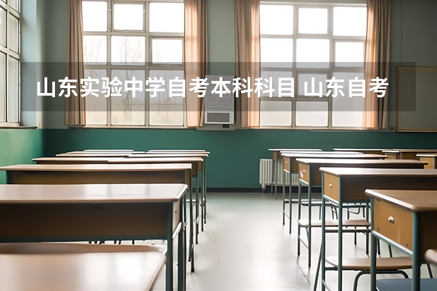 山东实验中学自考本科科目 山东自考教育学专业课程有哪些？