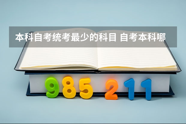 本科自考统考最少的科目 自考本科哪个专业科目少？能一次通过考试吗？