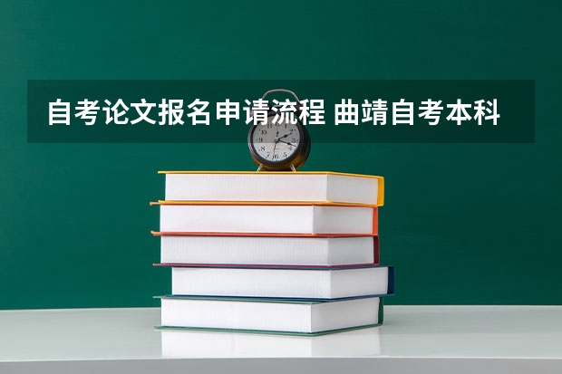 自考论文报名申请流程 曲靖自考本科毕业论文报名流程是怎么样的？