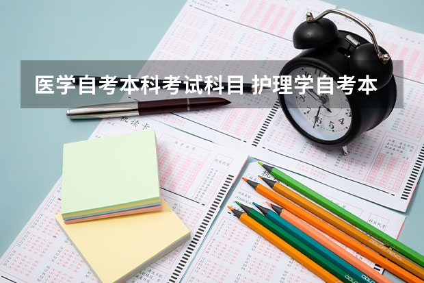 医学自考本科考试科目 护理学自考本科考哪些？