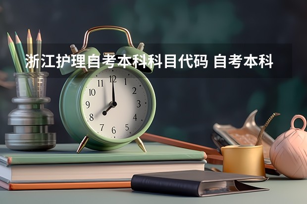 浙江护理自考本科科目代码 自考本科护理专业要考哪些科目表