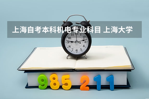 上海自考本科机电专业科目 上海大学自考机械设计及自动化