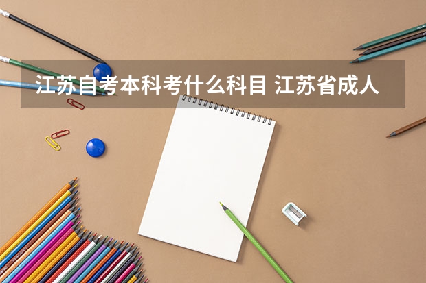 江苏自考本科考什么科目 江苏省成人自考工商管理本科需要考哪些科目?