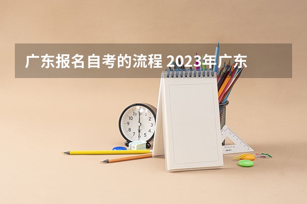 广东报名自考的流程 2023年广东自考怎么报名 具体流程是什么