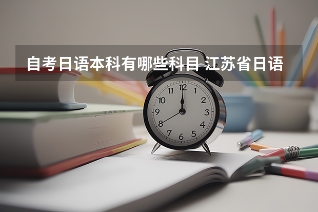 自考日语本科有哪些科目 江苏省日语自考专业有哪些课程呢？国内自考本科能申请美国大学吗