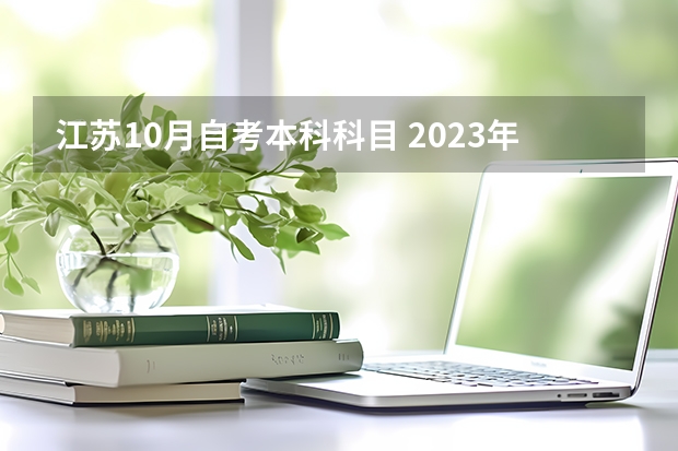 江苏10月自考本科科目 2023年10月自考科目