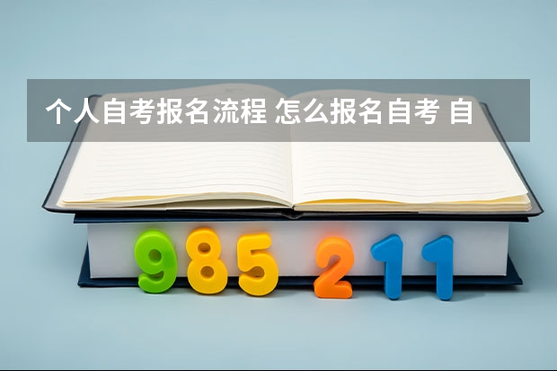 个人自考报名流程 怎么报名自考 自学考试报名流程？