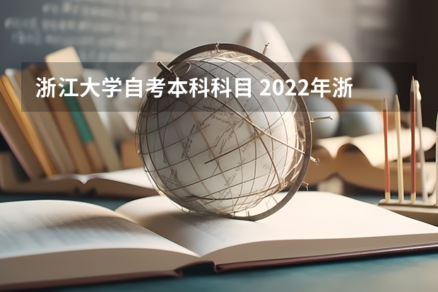 浙江大学自考本科科目 2022年浙江自考哪些专业主考院校已作调整？