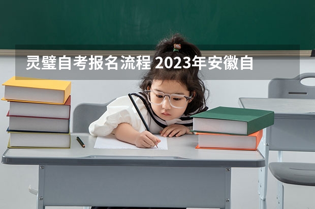 灵璧自考报名流程 2023年安徽自考怎么报名 具体流程是什么？