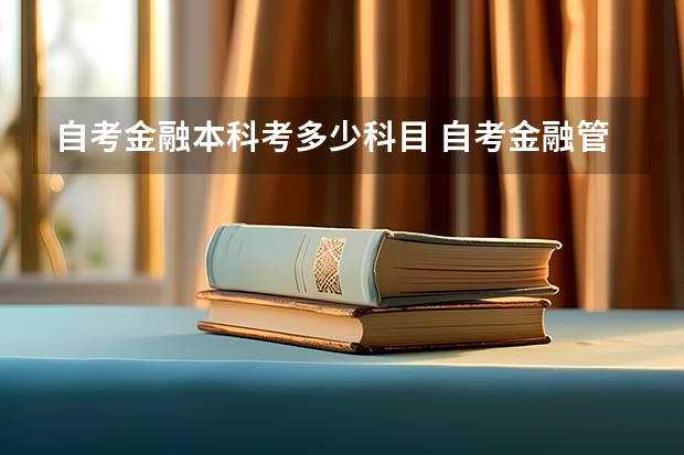 自考金融本科考多少科目 自考金融管理专业都考什么科目？