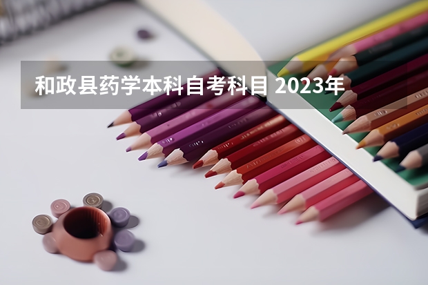 和政县药学本科自考科目 2023年药学自考本科考哪几门科目？