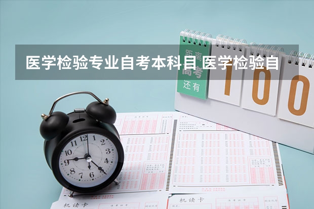 医学检验专业自考本科目 医学检验自考专升本考什么？