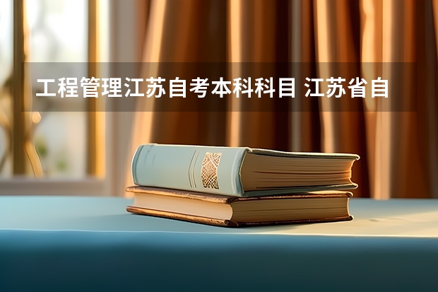 工程管理江苏自考本科科目 江苏省自考本科专业有哪些