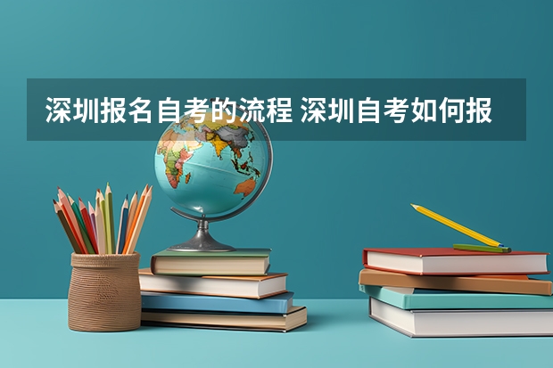 深圳报名自考的流程 深圳自考如何报名？