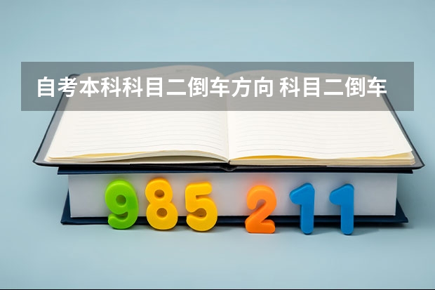 自考本科科目二倒车方向 科目二倒车入库方向盘打法图解