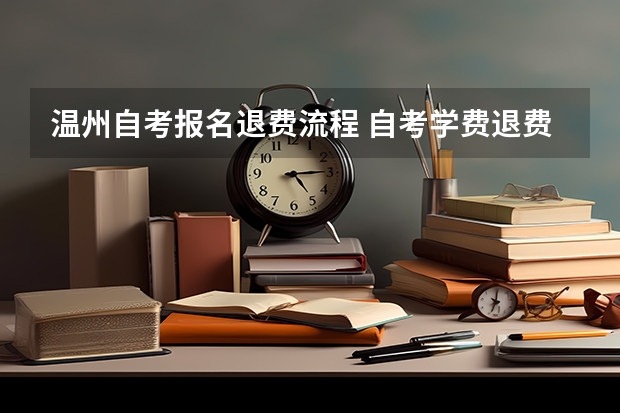 温州自考报名退费流程 自考学费退费流程