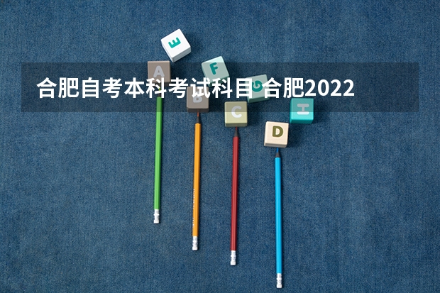 合肥自考本科考试科目 合肥2022年下半年自考可以报考几门课程？