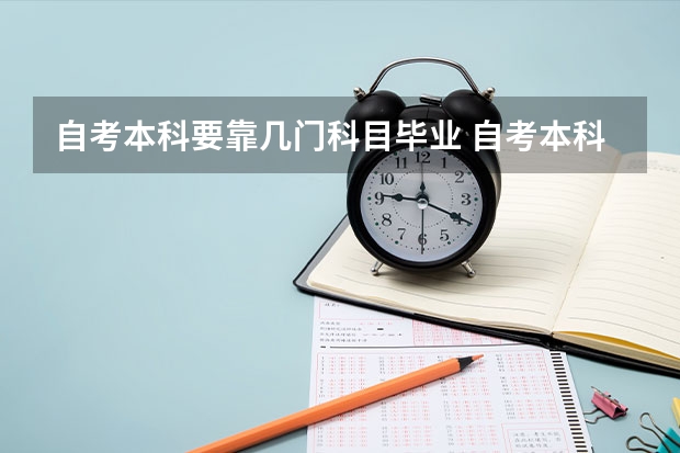 自考本科要靠几门科目毕业 自考本科要考多少门课程 几年拿毕业证