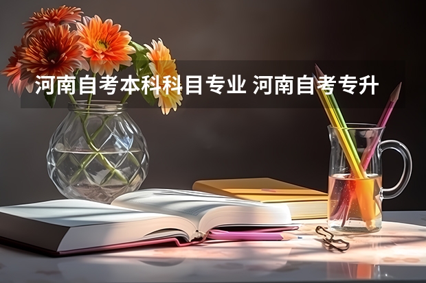 河南自考本科科目专业 河南自考专升本专业有哪些？