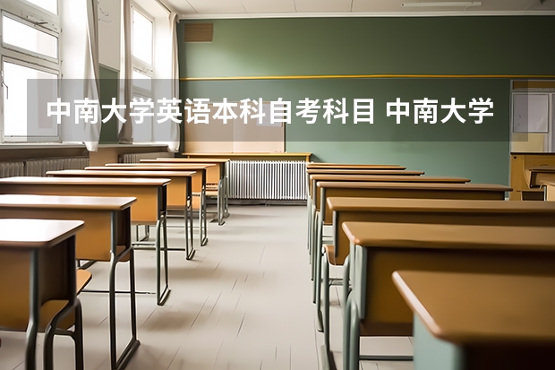 中南大学英语本科自考科目 中南大学自考本科专业有哪些？