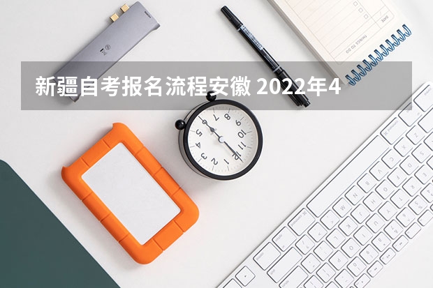 新疆自考报名流程安徽 2022年4月新疆自考新生报名怎么报？