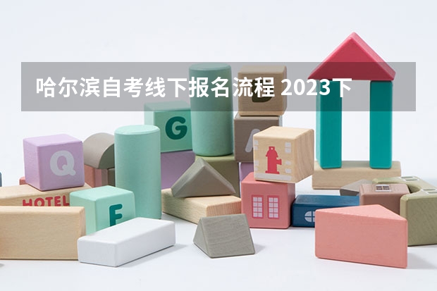 哈尔滨自考线下报名流程 2023下半年黑龙江自考大专怎么报名 步骤有哪些？