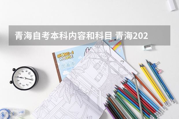 青海自考本科内容和科目 青海2023年10月成人自考本报名流程 报考专业有哪些？