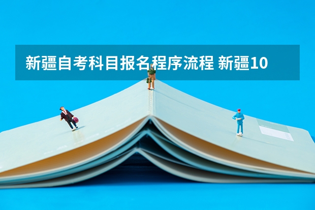 新疆自考科目报名程序流程 新疆10月成人自考大专报名流程 怎么报名自学考试？