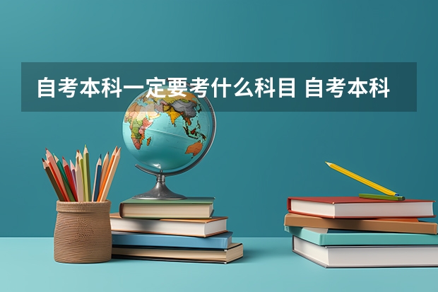 自考本科一定要考什么科目 自考本科有哪些科目要考？