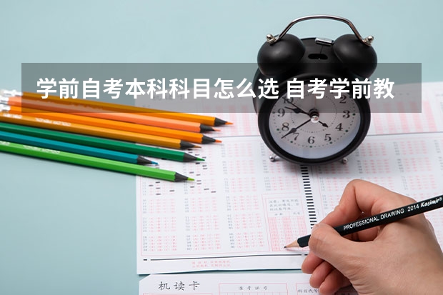 学前自考本科科目怎么选 自考学前教育本科科目有哪些？