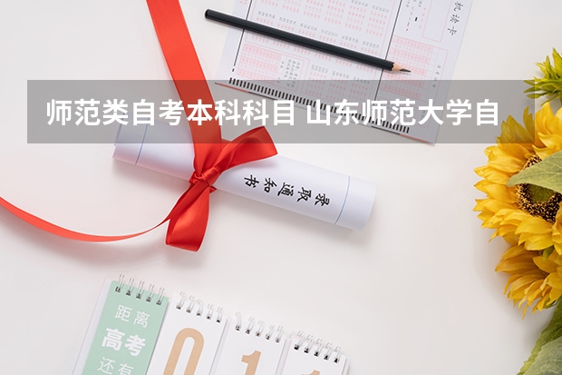 师范类自考本科科目 山东师范大学自考本科考试科目