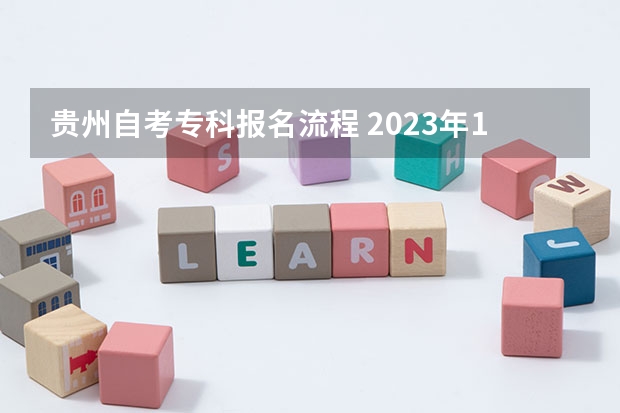 贵州自考专科报名流程 2023年10月贵州自考报名系统入口及流程？