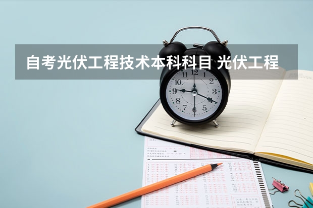 自考光伏工程技术本科科目 光伏工程技术专业是坑吗