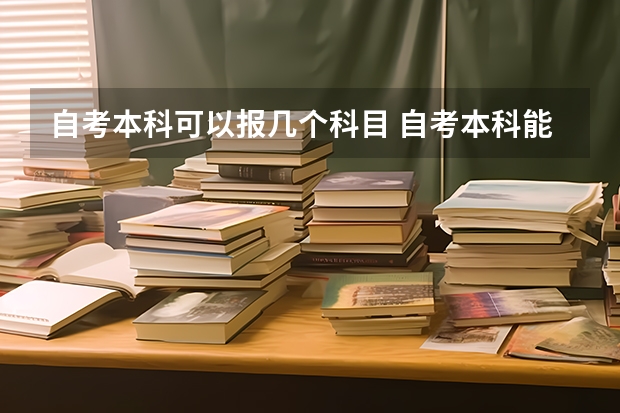 自考本科可以报几个科目 自考本科能考几科？