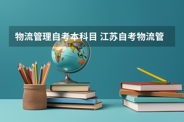 物流管理自考本科目 江苏自考物流管理本科专业考哪几门？