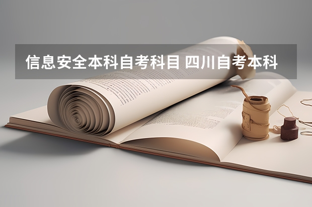 信息安全本科自考科目 四川自考本科电子信息工程每个科目的学分是多少？