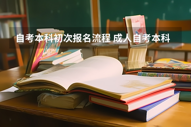 自考本科初次报名流程 成人自考本科流程及详细步骤 报名应该带什么材料？