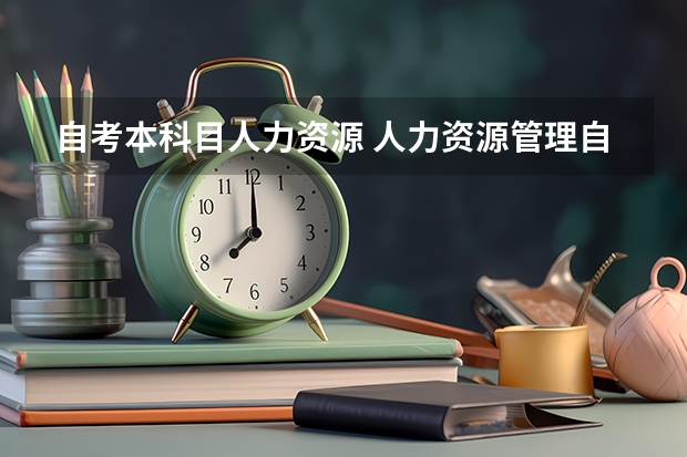 自考本科目人力资源 人力资源管理自考本科需要考哪些科目？