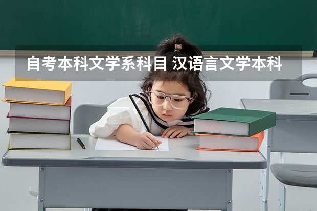 自考本科文学系科目 汉语言文学本科自考专业有几门统考课？