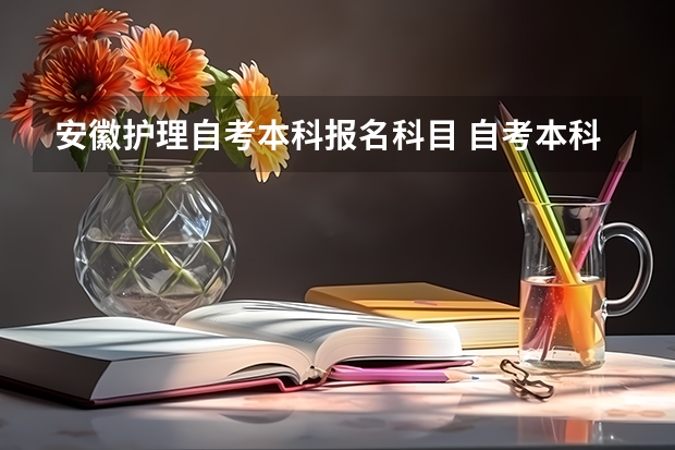 安徽护理自考本科报名科目 自考本科护理考哪几门 全部科目是什么？