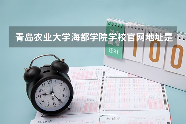 青岛农业大学海都学院学校官网地址是多少 青岛农业大学海都学院简介