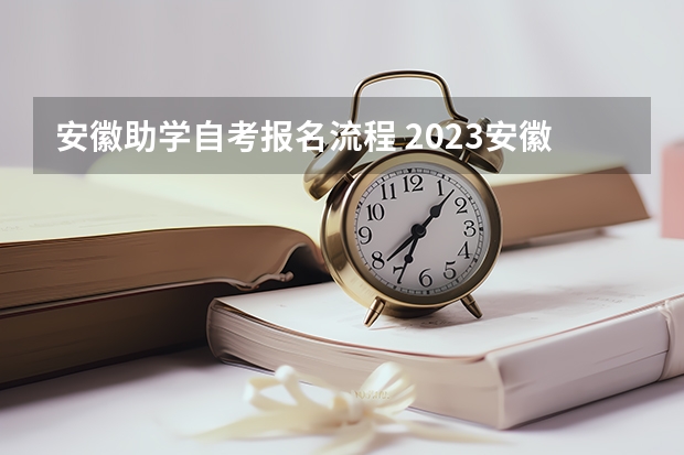 安徽助学自考报名流程 2023安徽怎么报名自考本科学历 报考流程是什么？