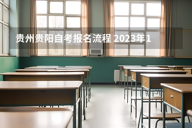 贵州贵阳自考报名流程 2023年10月贵州自考报名系统入口及流程？