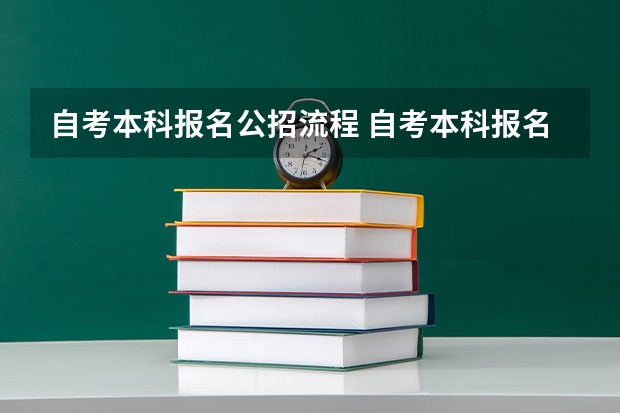 自考本科报名公招流程 自考本科报名流程是什么？