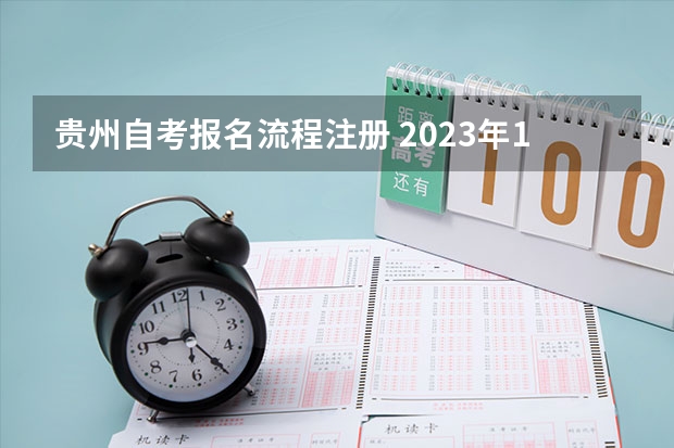 贵州自考报名流程注册 2023年10月贵州自考报名系统入口及流程？