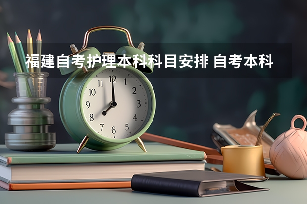 福建自考护理本科科目安排 自考本科护理考哪几门 全部科目是什么？