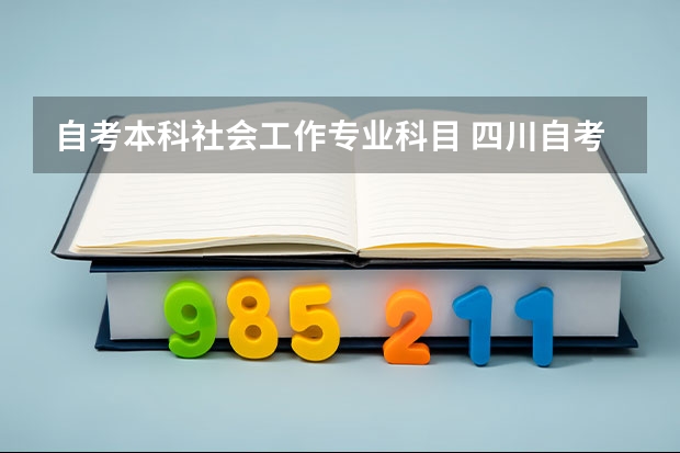 自考本科社会工作专业科目 四川自考社区社会工作专业每个科目学分是多少？