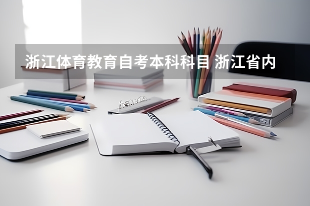 浙江体育教育自考本科科目 浙江省内体育教育师范专业考什么科目