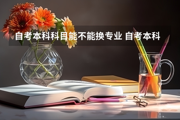 自考本科科目能不能换专业 自考本科可以换报考专业吗？